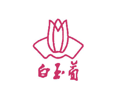 白玉兰