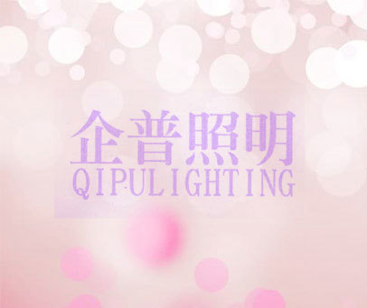 企普照明 QIPULIGHTING