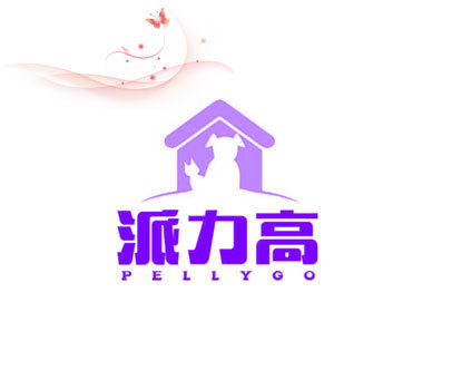 派力高 PELLYGO