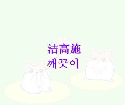 洁高施