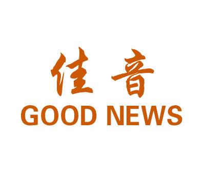 佳音   GOOD NEWS