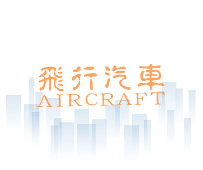 飞行汽车;AIRCRAFT