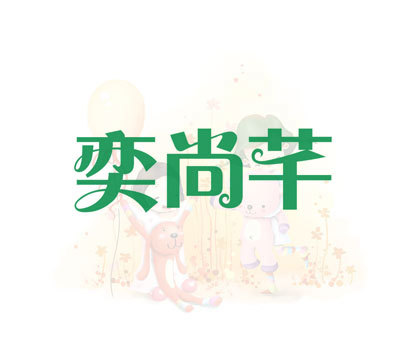 奕尚芊