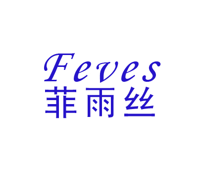 菲雨丝;FEVES