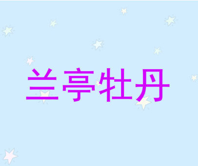 兰亭牡丹