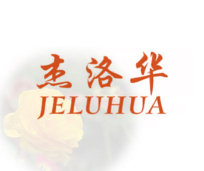 杰洛华 JELUHUA