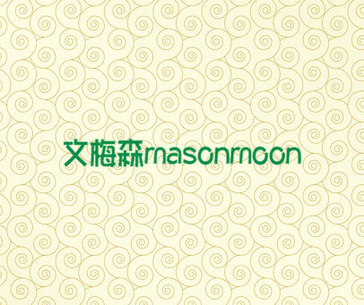 文梅森 MASONMOON