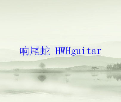 响尾蛇 HWHGUITAR