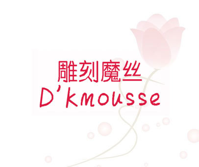 雕刻魔丝 D'KMOUSSE