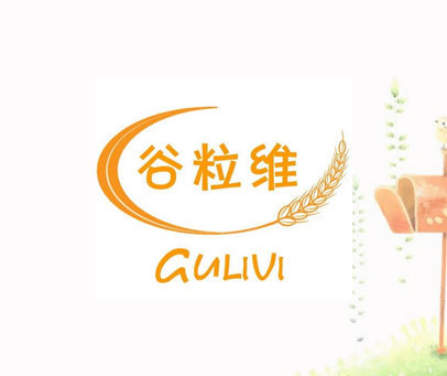 谷粒维 GULIVI