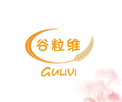 谷粒维 GULIVI