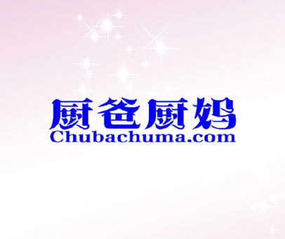 厨爸厨妈 CHUBACHUMA.COM