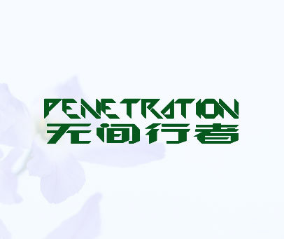 无间行者 PENETRATION