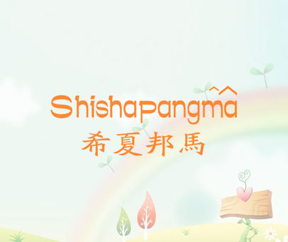 希夏邦马 SHISHAPANGMA