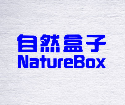 自然盒子 NATUREBOX