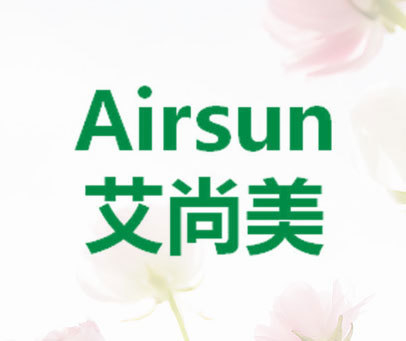 艾尚美 AIRSUN