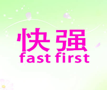 快强 FAST FIRST