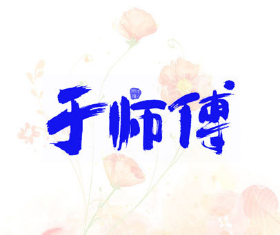 于师傅