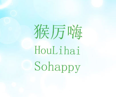 猴厉嗨 SOHAPPY