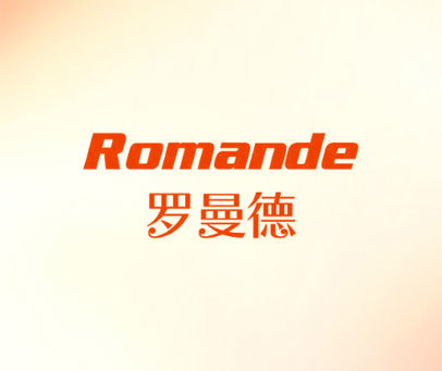 罗曼德 ROMANDE