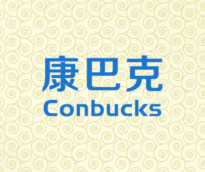 康巴克 CONBUCKS