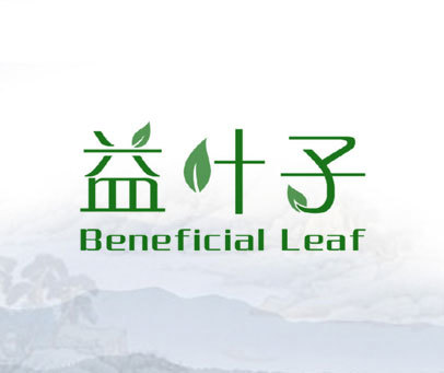 益叶子 BENEFICIAL LEAF