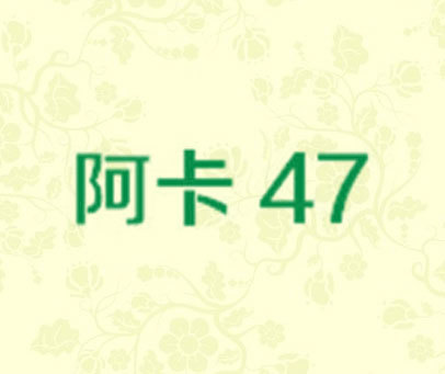 阿卡 47