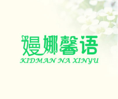 嫚娜馨语  KDIMAN NA XINYU