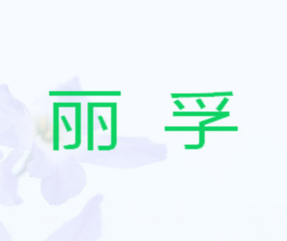 丽孚