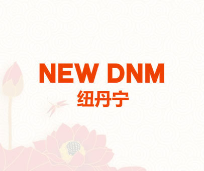 纽丹宁 NEW DNM