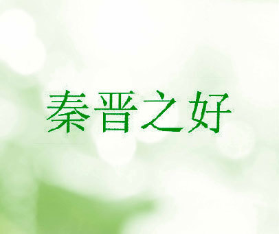 秦晋之好