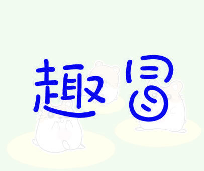 趣冒