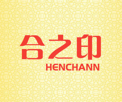 合之印 HENCHANN