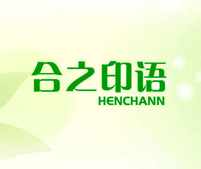 合之印语 HENCHANN