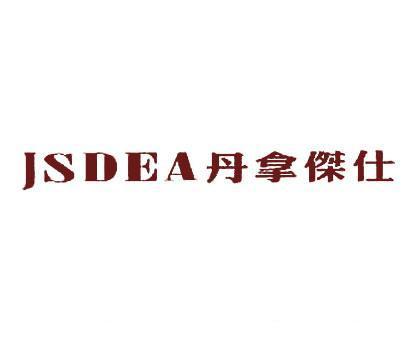 JSDEA;丹拿杰仕