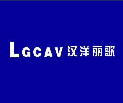 LGCAV;汉洋丽歌