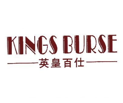 英皇百仕;KINGS BURSE