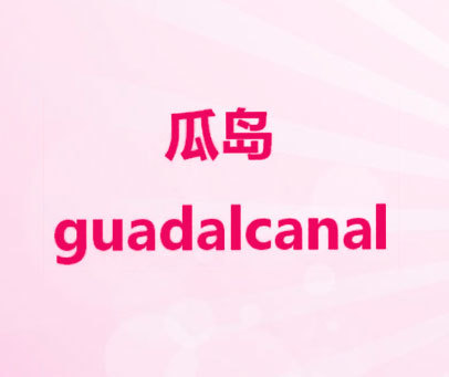 瓜岛 GUADALCANAL