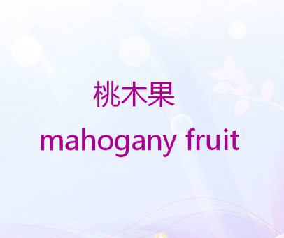 桃木果 MAHOGANY FRUIT