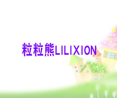 粒粒熊 LILIXION