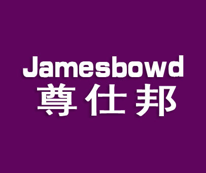 尊仕邦;JAMESBOWD