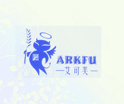 艾可芙 ARKFU