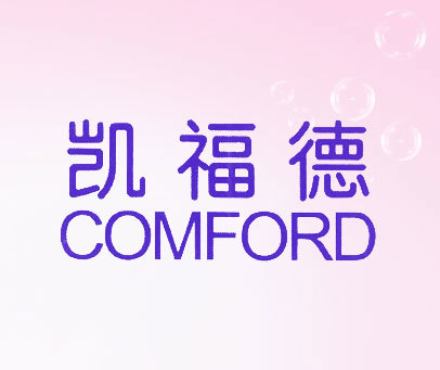 凯福德 COMFORD