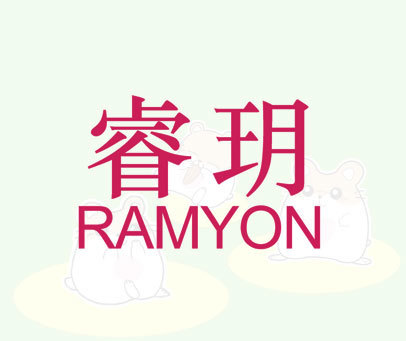 睿玥 RAMYON