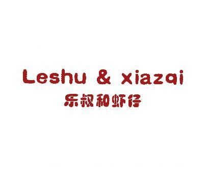 乐叔和虾仔;LESHU&XIAZAI