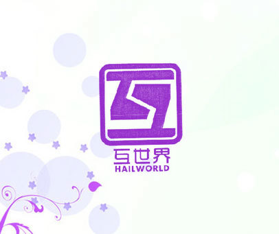 互世界 HAILWORLD