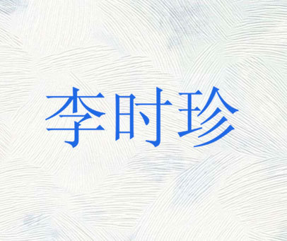 李时珍