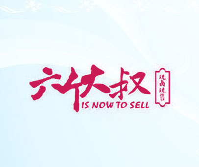 六个大叔 现卤现售 IS NOW TO SELL