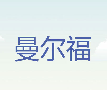 曼尔福