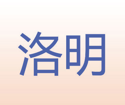 洛明